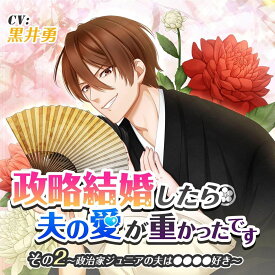 【新品】CD 黒井勇 「政略結婚したら夫の愛が重かったです」 その2 政治家 NINO0158 ニノヤ 未開封