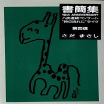 楽天市場】さだまさし CD 書簡集の通販