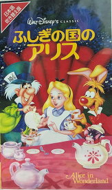 【中古】VHS Anime ふしぎの国のアリス VWSJ4252 DISNEY /00300