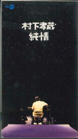 【中古】VHS 村下 孝蔵 純情 SRVM5728 SONY /00300