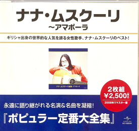 【中古】2CD ナナ・ムスクーリ ナナ・ムスクーリ全集-アマポーラ UICY808990 Universal Music 未開封 /00220