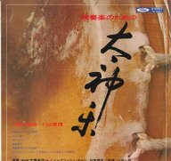 【中古】LP 山田一雄, NHK交響楽団, 似鳥健 小山清茂 吹奏楽のための太神楽 TA9301 TOSHIBA RECORDS /00260
