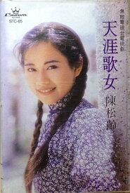 【中古】香Cassette 陳松齡 天涯歌女 STC85 Crown Records /00110