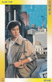 【中古】香Cassette Alan Tam 忘情都市 8385094 Philips /00110