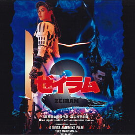 【中古】LASERDISC 特撮 ゼイラム2 BELL715 EMOTICON /00600