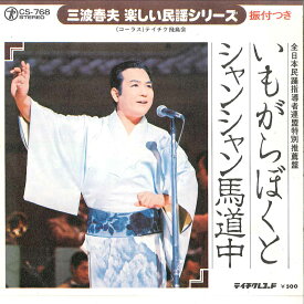 【中古】7&quot; 三波春夫 いもがらぼくと / シャンシャン馬道中 CS768 TEICHIKU /00080