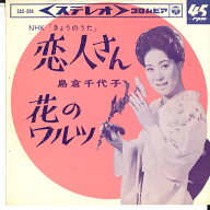【中古】7" 島倉千代子 恋人さん / 花のワルツ SAS394 COLUMBIA /00080