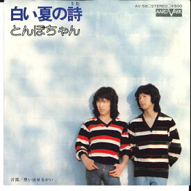 【中古】7" とんぼちゃん 白い夏の詩 / 思い出せるかい AV59 AARD VARK /00080