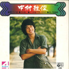 【中古】7" 中村雅俊 俺たちの旅; ふれあい / いつか街で会ったなら; 白い写真館 PE18 COLUMBIA /00080
