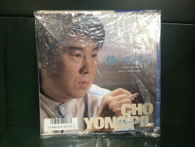 【中古】7" Cho Yong Pil Omoide Maigo / Nakasaretatte D07C1015 CASABLANCA Japan Vinyl プロモ /00080
