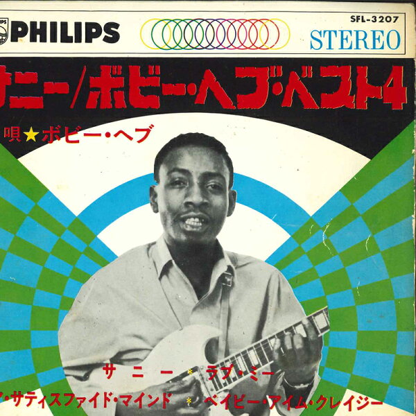 【中古】7" Bonny Hebb Sunny / A Satisfied Mind /Love Me / Baby Im Crazee (Crazy Baby) SFL3207 PHILIPS /00080