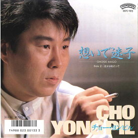 【中古】7" Cho Yong Pil Omoide Maigo / Nakasaretatte D07C1015 CASABLANCA Japan Vinyl /00080
