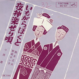 【中古】7&quot; 鈴木正夫 ・ 野崎せい子 / 小西潤 いもがらぼくと / 夜神楽せり唄 MV57 VICTOR /00060