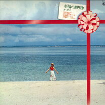 楽天市場】洋子 芹（レコード｜CD・DVD）の通販