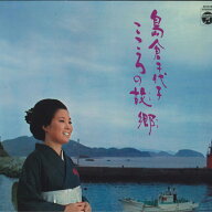 【中古】LP 島倉千代子 こころの故郷 ALS5189 COLUMBIA /00400