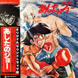 【中古】LP アニメ あしたのジョー SKD2002 KING /00400