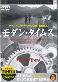 【中古】DVD チャールズ・チャップリン モダン・タイムス PDC402F KEEP /00110