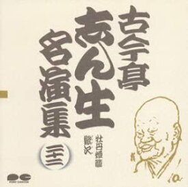 【中古】CD 古今亭志ん生; 古今亭志ん生(五代目) 名演集(22) PCCG00305 /00110