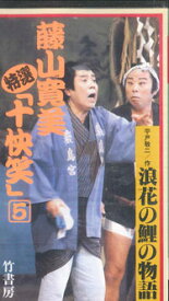 【中古】VHS 藤山寛美 特選 十快笑 5巻「浪花の鯉の物語」 BV10054 VIDEO WORKS /00300