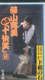 【中古】VHS 藤山寛美 特選 十快笑 8巻　「下関の石」 BV10057 VIDEO WORKS /00300