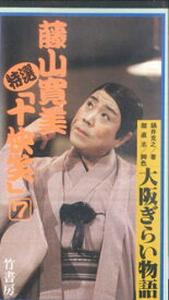 【中古】VHS 藤山寛美 特選 十快笑 7巻　「大阪ぎらい物語」 BV10056 VIDEO WORKS /00300