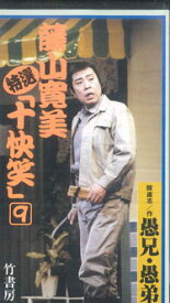 【中古】VHS 藤山寛美 特選 十快笑 9巻 ｢愚兄・愚弟｣ BV10058 VIDEO WORKS /00300