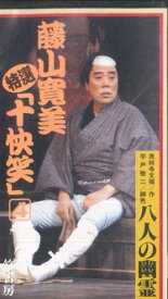 【中古】VHS 藤山寛美 特選 十快笑 4巻　6巻　「八人の幽霊」 BV10053 VIDEO WORKS /00300