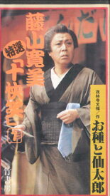 【中古】VHS 藤山寛美 特選 十快笑 1巻　　7巻　「お種と仙太郎」 BV10050 VIDEO WORKS /00300