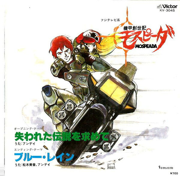 【中古】7” Anime, Mion Matsuki Genesis Climber Mospeada KV3045 VICTOR Japan Vinyl /00080