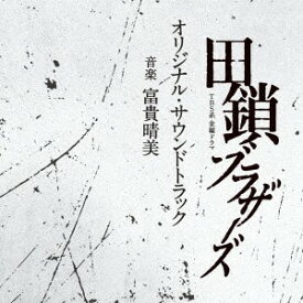 【新品】CD 富貴晴美 TBS系　金曜ドラマ　田鎖ブラザーズ　オリジナル・ UZCL2336 Anchor Records 未開封 /00110