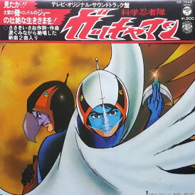 【中古】LP/GF Hiroshi Miyagawa Kagaku Ninja tai Gatchaman CS7042 COLUMBIA Japan Vinyl