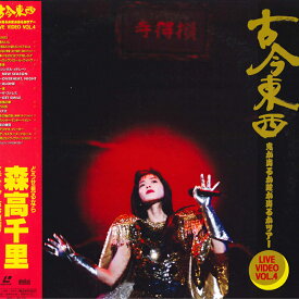 【中古】LASERDISC 森高千里 古今東西 鬼が出るか蛇が出るかツアー WPLL8122 WARNER PIONEER /00600