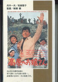 【中古】VHS VHS 高原のお嬢さん N93 NIKKATSU 未開封 /00300