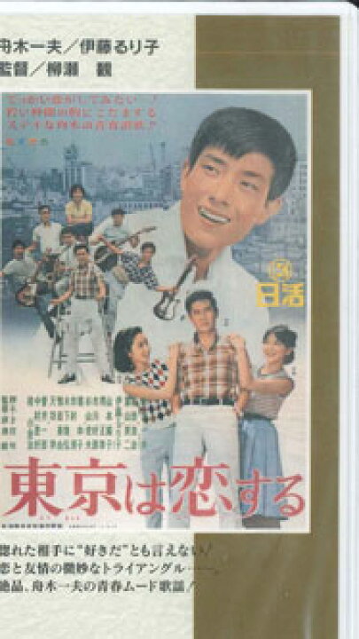 楽天市場】【中古】VHS VHS 東京は恋する N108 NIKKATSU 未開封 /00300  