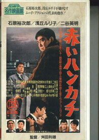 【中古】VHS Movie 赤いハンカチ N12 にっかつ /00300