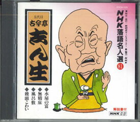 【中古】CD 古今亭志ん生(五代目) 落語名人選81　古今亭志ん生　 POCN1125 UNIVERSAL /00110