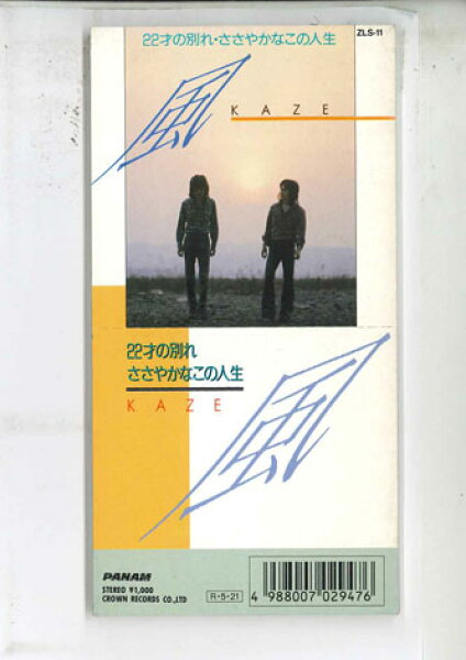 【中古】CD 風 ２２才の別れ ZLS11 COWN /00110