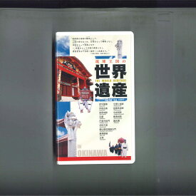【中古】VHS Movie 琉球王国の世界遺産 060028 KOKUSAI BOUEI /00300