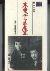 【中古】VHS Movie 木曽ぶし三度笠 HTH1483 大映 未開封 /00300