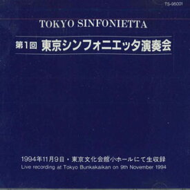 【中古】CD Tokyo Sinfonietta 東京シンフォニエッタ演奏会 TS95001 NOT ON LABEL /00110