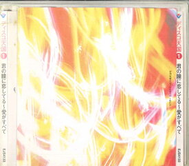 【中古】CD オムニバス ディスコ天国1 君の瞳に恋してる-愛がすべて EJS4133 VICTOR 紙ジャケ /00110