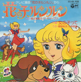 【中古】7” Anime, Hananoko Runrun Hana No Ko Runrun SCS464 COLUMBIA Japan Vinyl /00080