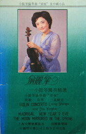 【中古】Cassette 拿 = Yu Lina 一小提琴獨奏精選 HL526 中国唱片 /00110