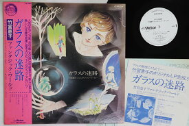 【中古】LP Keiko Takemiya Fantasic Glass No Meiro SJX20073 VICTOR Japan Vinyl プロモ /00260