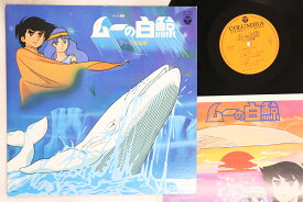 【中古】LP アニメ, 羽田健太郎 ムーの白鯨 CQ7043 COLUMBIA /00260