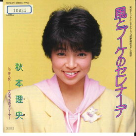【中古】7” Rio Akimoto Kaze to Bouquet no Serenade K07S671 KING Japan Vinyl