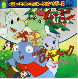【中古】7” アニメ ねえ！ムーミン / 緑の陽だまり CH523 COLUMBIA /00080
