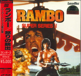 【中古】LASERDISC Movie ランボー / 怒りの脱出　スーパーシリーズ第2弾 SF0501559 LASERVISION /00600