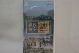 【中古】VHS 世界遺産27 キリマンジャロ国立公園 / キルワ・キシワニと孫語・ム SVWV3227 TBS 未開封 /00300