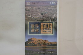 【中古】VHS 世界遺産28 フェズのメディナ（旧市街） / アイット・ベン・ハドゥ SVWV3228 TBS /00300